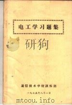 电工学习题集（ PDF版）