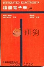 积体电子学  上（ PDF版）