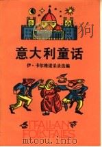 意大利童话（ PDF版）