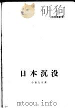 日本沉没 1975 PDF电子版封面 10019·2276 小松左京著