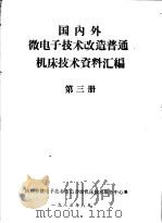 国内外微电子技术改造普通机床技术资料汇编 第3册 PDF电子版封面 陕西省微电子技术改造普通机床技术服务中心编