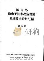 国内外微电子技术改造普通机床技术资料汇编  第5册（ PDF版）