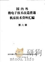 国内外微电子技术改造普通机床技术资料汇编  第6册（ PDF版）