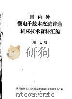 国内外微电子技术改造普通机床技术资料汇编  第7册（ PDF版）