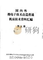 国内外微电子技术改造普通机床技术资料汇编  第9册（ PDF版）