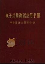 电子计量测试应用手册 半导体分立器件分册 1985 PDF电子版封面 电子计量测试应用手册编委会编