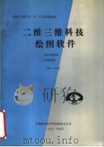 二维三维科技绘图软件（ PDF版）