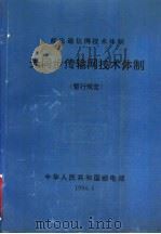 光同步传输网技术体制（ PDF版）