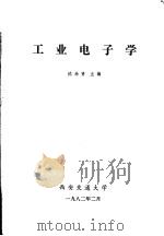 工业电子学（1982 PDF版）