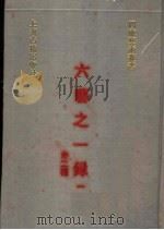六艺之一录 1 外二种 1991 PDF电子版封面 7532510441 (清)倪涛等撰