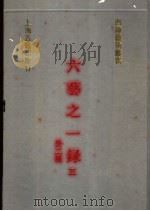 六艺之一录 3 外二种 1991 PDF电子版封面 7532510441 (清)倪涛等撰