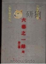 六艺之一录 4 外二种 1991 PDF电子版封面 7532510441 (清)倪涛等撰