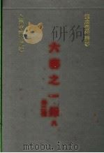六艺之一录 8 外二种 1991 PDF电子版封面 7532510441 (清)倪涛等撰