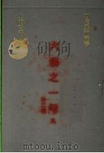 六艺之一录  9  外二种（1991 PDF版）