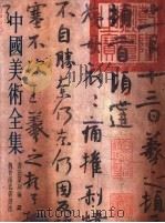中国美术全集 书法篆刻编 2 魏晋南北朝书法 1986 PDF电子版封面 8027·9589 中国美术全集编辑委员会编