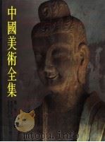 中国美术全集 雕塑编 13 巩县天龙山、乡堂山安阳石窟雕刻 1989 PDF电子版封面 7501001847 中国美术全集编辑委员会编;陈明达主编