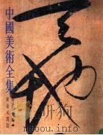 中国美术全集 书法篆刻编 4 宋金元书法 1986 PDF电子版封面 8027·9585 沈鹏主编