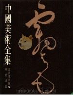 中国美术全集  书法篆刻编  5  明代书法（1989 PDF版）