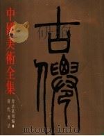 中国美术全集  书法篆刻编  6  清代书法（1989 PDF版）