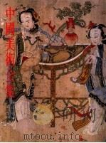 中国美术全集  绘画编  21（1985 PDF版）