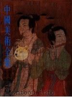 中国美术全集  绘画（1984 PDF版）