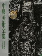 中国美术全集  绘画编  19  石刻线画（1988 PDF版）