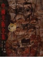 中国美术全集  绘画编  12  墓室壁画（1989 PDF版）