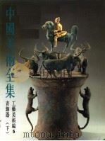 中国美术全集  工艺美术编  5  青铜器  下（1986 PDF版）