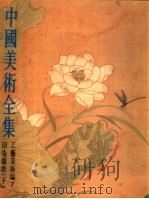 中国美术全集 工艺美术编 7 印染织绣 下 1987 PDF电子版封面 8068·1503 中国美术全集编辑委员会编