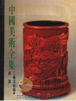 中国美术全集  工艺美术编  8  漆器（1989 PDF版）