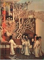 中国美术全集 工艺美术编 9 玉器 1986 PDF电子版封面 8068·1492 中国美术全集编辑委员会编