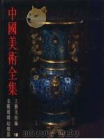 中国美术全集 工艺美术编 10 金银玻璃珐琅器 1987 PDF电子版封面 7501001499 中国美术全集编辑委员会编
