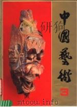 中国艺术 3 1988 PDF电子版封面 7102003714 《中国艺术》编辑部编