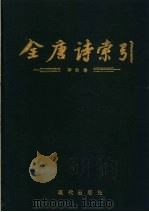 全唐诗索引  李白卷（1995 PDF版）