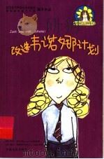 麻烦女孩戴西全传 改造韦诺娜计划 PDF电子版封面 7226033674 (英)奥德菲尔德著;梁?,王小肚译