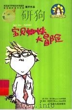 麻烦女孩戴西全传  宝贝蜘蛛大冒险（ PDF版）