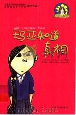 麻烦女孩戴西全传  玛亚知识真相（ PDF版）