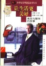 让生活更美好 食品与服饰的故事 1998 PDF电子版封面 7806340580 生吉萍等编著