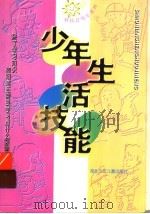 少年生活技能 1998 PDF电子版封面 7535317693 李仁惠,陈红玉编著