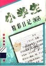 小学生精彩日记365（1997 PDF版）