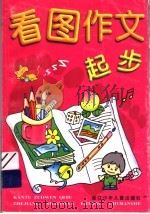 看图作文起步（1999 PDF版）