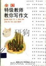 全国特级教师教你写作文（1997 PDF版）