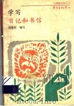 学写日记和书信（1993年08月第1版 PDF版）