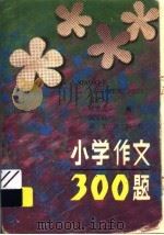 小学作文300题 1994 PDF电子版封面 7800067327 周冰人,沈志直,张文伯编