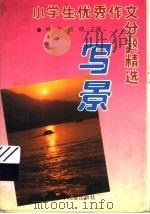 小学生优秀作文分题精选  写人（1992 PDF版）