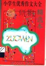 小学生优秀作文大全  精选本（1997 PDF版）