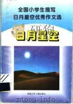 全国小学生描写日月星空优秀作文选（1993 PDF版）
