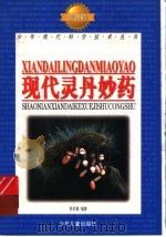 现代灵丹妙药 1998 PDF电子版封面 753243687X 陈秋湖编著