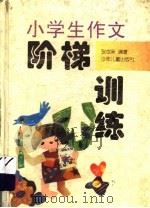 小学生作文阶梯训练（1997 PDF版）