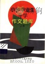 小学毕业生升学作文题库  上（1994 PDF版）